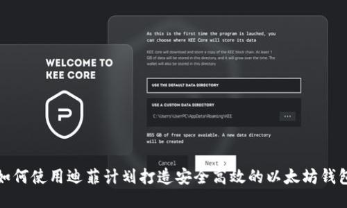 如何使用迪菲计划打造安全高效的以太坊钱包