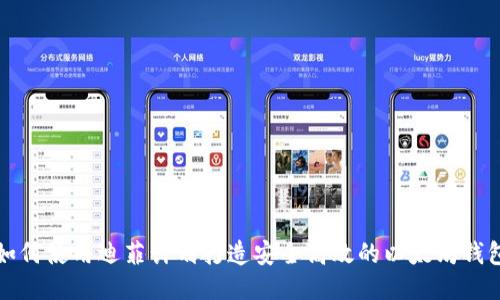 如何使用迪菲计划打造安全高效的以太坊钱包