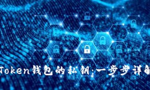 如何找回imToken钱包的私钥：一步步详解与实用技巧