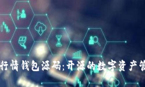 以太坊行情钱包源码：开源的数字资产管理利器