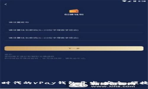 区块链时代的vPay钱包开发：安全、便捷与未来