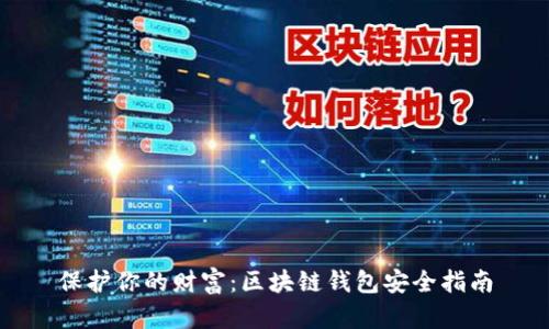 保护你的财富：区块链钱包安全指南