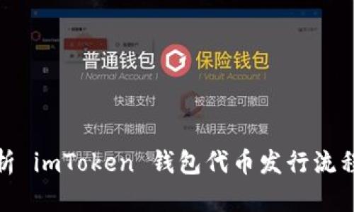 全面解析 imToken 钱包代币发行流程及优势