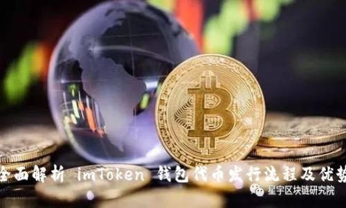 全面解析 imToken 钱包代币发行流程及优势