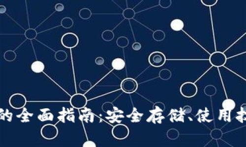 区块链冷钱包的全面指南：安全存储、使用技巧与发展趋势