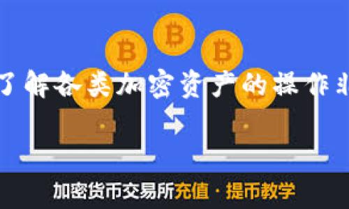 在imToken钱包中，TRC20地址是与波场（Tron）区块链上的代币转账相关的地址。TRC20是波场网络的代币标准，类似于以太坊的ERC20。在imToken中，你可以使用波场地址接收和发送TRC20代币。以下是如何找到你的TRC20地址的一些步骤：

1. 打开imToken钱包
首先，你需要在手机上打开已安装的imToken钱包应用。如果你还没有安装，可以在App Store或Google Play下载并安装。

2. 选择波场网络
在钱包首页，你会看到各种加密货币的选项。找到“波场（Tron）”并点击进入。确保你选择的是波场网络，因为区块链上的代币转账是区分网络的。

3. 查看你的波场地址
进入波场页面后，你会看到你的钱包地址，通常以“TN”开头的字符串。这就是你的TRC20地址。你可以直接复制这个地址，用于接收TRC20代币。

4. 确认交易
在进行任何交易之前，建议你再次确认这个地址。如果你要向他人发送TRC20代币，务必确保地址的准确性，以免造成损失。

5. 使用TRC20进行转账
当你需要发送TRC20代币时，选择“转账”或“发送”选项，粘贴对方的TRC20地址，并输入你想要发送的数量。确认无误后，提交交易即可。

总结
掌握如何找到和使用imToken钱包中的TRC20地址是进行波场代币交易的基础。在这个日益数字化的时代，了解各类加密资产的操作非常重要。如果你之前对TRC20地址不熟悉，现在有了这份指南，你就可以轻松上手了。

希望以上信息能帮助到你，如果你还有其他问题，请随时问我。