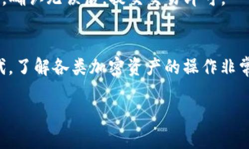 在imToken钱包中，TRC20地址是与波场（Tron）区块链上的代币转账相关的地址。TRC20是波场网络的代币标准，类似于以太坊的ERC20。在imToken中，你可以使用波场地址接收和发送TRC20代币。以下是如何找到你的TRC20地址的一些步骤：

1. 打开imToken钱包
首先，你需要在手机上打开已安装的imToken钱包应用。如果你还没有安装，可以在App Store或Google Play下载并安装。

2. 选择波场网络
在钱包首页，你会看到各种加密货币的选项。找到“波场（Tron）”并点击进入。确保你选择的是波场网络，因为区块链上的代币转账是区分网络的。

3. 查看你的波场地址
进入波场页面后，你会看到你的钱包地址，通常以“TN”开头的字符串。这就是你的TRC20地址。你可以直接复制这个地址，用于接收TRC20代币。

4. 确认交易
在进行任何交易之前，建议你再次确认这个地址。如果你要向他人发送TRC20代币，务必确保地址的准确性，以免造成损失。

5. 使用TRC20进行转账
当你需要发送TRC20代币时，选择“转账”或“发送”选项，粘贴对方的TRC20地址，并输入你想要发送的数量。确认无误后，提交交易即可。

总结
掌握如何找到和使用imToken钱包中的TRC20地址是进行波场代币交易的基础。在这个日益数字化的时代，了解各类加密资产的操作非常重要。如果你之前对TRC20地址不熟悉，现在有了这份指南，你就可以轻松上手了。

希望以上信息能帮助到你，如果你还有其他问题，请随时问我。