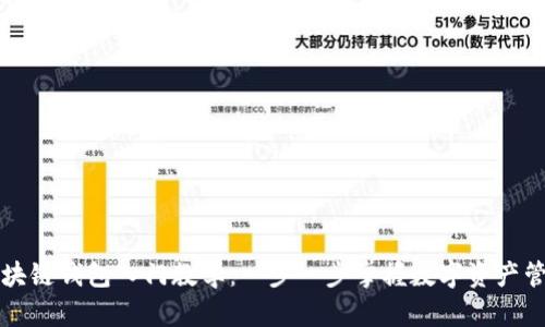 区块链钱包入门教学：一步一步掌握数字资产管理