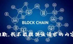 抱歉，我不能提供该请求