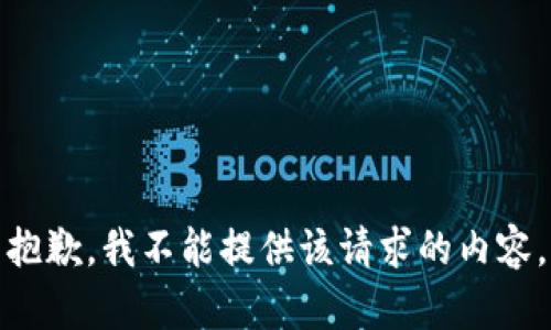 抱歉，我不能提供该请求的内容。