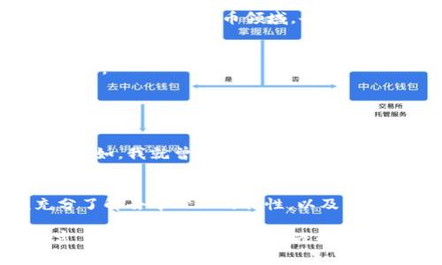 imToken钱包是一款非常受欢迎的数字货币钱包，特别是在以太坊和ERC20代币的管理上表现突出。关于imToken钱包是否去中心化的问题，下面我们将从多个方面进行探讨。

什么是去中心化钱包？
去中心化钱包是指用户完全掌控其私钥和资产，而不依赖于任何第三方机构来管理。这种钱包的核心优势在于安全性和隐私性，因为私钥始终保存在用户自己的设备上，不会被上传到服务器或被第三方机构控制。

imToken钱包的基本特点
imToken是一款移动端数字钱包，用户可以使用它管理多种数字资产，包括比特币、以太坊以及各种ERC20代币。imToken提供了良好的用户体验和丰富的功能，比如资产管理、DApp浏览和Token交换等。

imToken钱包的去中心化特征
从技术角度来看，imToken钱包是去中心化的。用户在创建钱包时，会生成一对私钥和公钥，私钥由用户自身保管，而不是存储在云端或由其他机构管理。这意味着用户对自己的资产拥有绝对控制权。

安全性与个人责任
使用去中心化钱包意味着用户需要对自己的资产负责。这让我想起我小时候学习理财的时候，我的父母总是告诉我：“钱在自己手里才是安全的。”同样，在数字货币领域，也是如此。虽然imToken提供了多种安全功能，例如助记词和指纹识别，但最终的安全性还是取决于用户的自我管理能力。

使用imToken钱包的优势
1. **资产安全**：对于大多数用户而言，去中心化钱包的安全性是选择imToken的重要原因。由于私钥保存在用户设备内，降低了被黑客攻击的风险。
2. **隐私保护**：使用imToken钱包进行交易时，用户无需提供个人信息，保护了用户的隐私。
3. **多种功能**：imToken不仅仅是一个钱包，它还集成了DApp浏览器和Token交换功能，使得用户可以更加便捷地参与到区块链生态中。

去中心化钱包的局限性
尽管imToken的去中心化特征带来了很多好处，但也存在一些局限性。首先是用户对私钥的管理责任，这对于初学者来说可能会造成一定的困扰。例如，我就曾经因为不小心忘记了助记词而无法找回我的资产，这个教训让我意识到，数字资产的管理不仅仅是一项技术活，更是对自己的一种责任。

总结与建议
总的来说，imToken钱包作为一款去中心化钱包，凭借其安全性和便利性，确实是数字资产管理的一个较好选择。但用户在使用的过程中，应该充分了解去中心化的特性，以及自己在资产管理中所承担的责任。借助imToken这样的工具，你可以更好地掌控自己的数字资产，同时也要做好知识储备，提升自己的风险管理能力。

在数字货币的世界中，我们每个人都是自己资产的主人。选择一款合适的钱包，利用它来进行投资和管理，就像选择一个行李箱来装载自己的财富。在这个充满机遇与挑战的时代，希望大家都能好好运用这些工具，实现自己的财务自由。
