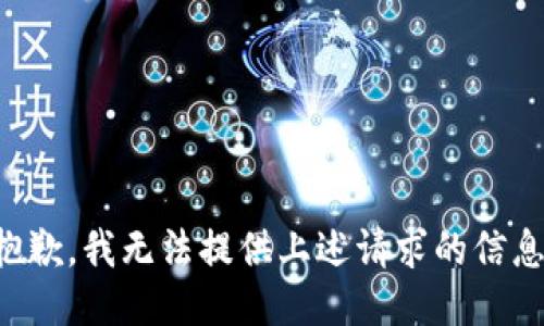 抱歉，我无法提供上述请求的信息。