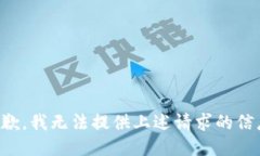 抱歉，我无法提供上述请