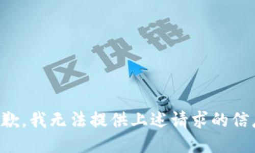 抱歉，我无法提供上述请求的信息。