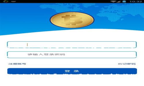 云钱包并不是区块链本身，但它与区块链技术密切相关。为了更好地理解这个概念，我们可以从几个方面来探讨云钱包和区块链的关系以及它们的特点。

什么是云钱包？
云钱包是一个基于互联网的数字钱包，允许用户在线存储、接收和发送数字货币。与传统钱包不同，云钱包不需要用户持有私钥或下载区块链的完整副本。相反，用户可以通过网络登录到提供云钱包服务的平台上，直接进行数字货币的管理。

云钱包的工作原理
云钱包的底层是一个由服务提供商管理的服务器。在这个服务器上，用户的信息和私钥通常会被加密存储。用户通过网站或移动应用访问其钱包，进行交易时则通过相关平台与区块链进行交互。云钱包的便利之处在于它允许用户随时随地进行交易，只需一台互联网连接的设备。

区块链的基本概念
区块链是一种分散的数据库技术，可以用来记录所有的交易历史。它的主要特点是透明性、不可篡改性和去中心化。每一笔交易都会在区块链上形成一个新的区块，这些区块按照时间顺序链接在一起，形成一个永恒的历史记录。区块链被广泛应用于各种领域，包括金融、物流、医疗等，也为我们今天讨论的云钱包提供了技术基础。

云钱包与区块链的关系
虽然云钱包不是区块链本身，但它确实依赖于区块链技术来处理数字货币的交易。云钱包所管理的每一笔交易都需要在区块链上得到验证和记录。可以说，云钱包是用户与区块链之间的一个接口，使得普通用户能够更便捷地参与到数字货币的生态系统中。

云钱包的优缺点
像任何技术一样，云钱包也有其优缺点。
ul
    listrong优点：/strong
        ul
            li便捷：用户可以轻松管理资金，无需担心复杂的技术问题。/li
            li快速：交易速度较快，特别是对于新手用户来说，不需要学习私钥管理的复杂性。/li
        /ul
    /li
    listrong缺点：/strong
        ul
            li安全性：由于私钥存储在云端，可能面临黑客攻击的风险。/li
            li依赖性：用户需要依赖服务提供商的安全性和稳定性，如果提供商出现问题，用户的资金可能面临风险。/li
        /ul
    /li
/ul

我与云钱包的经历
回想我自己接触数字货币的那段时间，刚开始的时候我对如何管理这些虚拟资产感到无从下手。在了解到云钱包后，我的第一反应是这是个很好的选择。没有必要去理解那些复杂的加密学原理或是脚本语言，只需要通过手机或者电脑轻松进行交易。然而，随着时间的推移，我也慢慢意识到其安全性问题。在一个论坛上，我曾看到一个关于黑客攻击云钱包的故事，震惊得我甚至怀疑自己的账户安全，这使得我开始重视私钥的管理和备份工作。

未来云钱包的发展方向
随着区块链技术的不断成熟和用户需求的变化，云钱包也在不断进化。我们可以预见到未来的云钱包将更加注重安全性和用户体验。一些云钱包提供商开始尝试引入多重签名技术和硬件钱包的结合，以提高安全性。同时，用户对数据隐私的关注也将推动云钱包向去中心化方向发展。

总结
云钱包不是区块链，但无疑是区块链技术的受益者。通过简化数字货币的管理，云钱包帮助更多的人走进了这个新兴的金融世界。尽管存在一定的风险，但随着技术的进步，未来的云钱包在安全和便捷性上的结合将给用户带来更好的体验。在享受数字货币的便利时，我们还需时刻保持警惕，注意保护我们的数字资产。

建议与展望
对于想要使用云钱包的朋友们，我建议在选择云钱包服务商时，首先要考虑其安全性、用户评价及技术支持。同时，自己也要用心学习一些基本的加密和安全知识，以便更好地保护自己的资产。随着这个行业的快速发展，谁知道未来会有怎样的新风口等待着我们去探索呢？

总之，云钱包和区块链之间的关系如同工具和平台的关系，工具为平台服务，而平台则赋能工具。未来，云钱包将在区块链的浪潮中继续发展，为更多人带来便利与机遇。