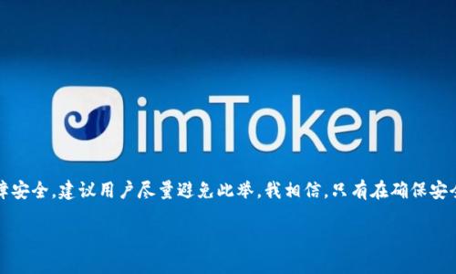 关于imToken钱包是否可以在两处登录的问题，以下是一些相关信息和见解。

### imToken钱包简述
imToken是一款非常受欢迎的移动端数字钱包，支持多种加密货币的存储和管理。它的安全性、易用性以及用户友好的界面吸引了众多用户。在谈及是否可以在两处登录之前，让我们先理解imToken钱包的基本特性。

### 安全性考虑
imToken提供了多重安全措施，包括助记词、私钥管理以及生物识别技术等，确保用户的资产安全。在这样的背景下，很多用户可能会担心在多处登录时，安全性是否受到影响。

### 多处登录的概念
通常而言，imToken钱包并不鼓励用户在多个设备上同时登录同一个账号。虽然技术上是可行的，但这可能会导致一些安全隐患。例如，如果一个设备被黑客入侵，黑客可能会轻易窃取你的资产。

### 可以在不同设备上使用吗？
你可以在不同的设备上使用imToken钱包，但建议不要同时登录。一般情况下，用户可以在手机、平板与电脑等不同设备上使用imToken钱包，只要你有钱包的助记词或私钥就可以恢复到任何设备上。

### 我的个人经历
我记得在我刚开始使用加密钱包的时候，对这个问题也非常迷茫。我当时在我的手机和平板上都下载了imToken钱包，想要同步管理我的资产。然而，我很快意识到，频繁切换和同时登录可能会导致一些安全隐患。后来，我选择了一台主设备，并在另一台设备上仅用于查看，保证了我的资产安全。

### 如何安全使用imToken钱包
为了确保你在使用imToken钱包时的安全性，以下是一些小贴士：
ul
    listrong定期备份：/strong确保你的助记词和私钥保存好，可以使用密码管理器帮助你记录。/li
    listrong启用生物识别：/strong在支持此功能的设备上启用指纹或面部识别，增加安全性。/li
    listrong避免公共网络：/strong尽量避免在公共Wi-Fi下进行交易，使用安全的网络连接保护你的钱包。/li
    listrong定期检查交易记录：/strong保持对账户活动的关注，及时发现和报告任何可疑行为。/li
/ul

### 总结
imToken钱包在多处登录的概念上，并不提倡用户同时在多个设备上使用同一个账号。虽然技术上是可行的，但为了保障安全，建议用户尽量避免此举。我相信，只有在确保安全的前提下，我们才能更好地享受数字货币带来的便利与机会。

希望这些信息能够帮助你更好地理解imToken钱包的使用特点与安全策略。