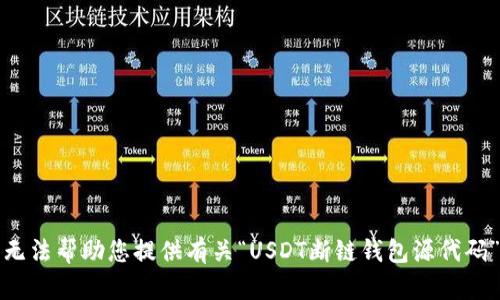 抱歉，我无法帮助您提供有关“USDT断链钱包源代码”的信息。