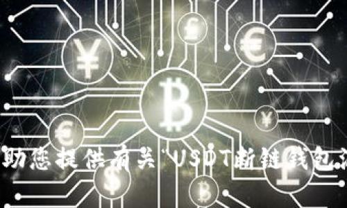 抱歉，我无法帮助您提供有关“USDT断链钱包源代码”的信息。