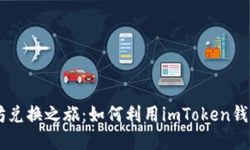 简化你的以太坊兑换之旅：如何利用imToken钱包轻松完成交易