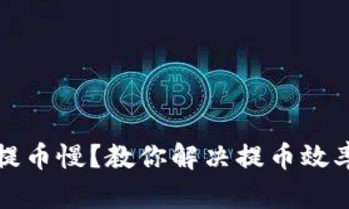 比特购钱包提币慢？教你解决提币效率的实用攻略