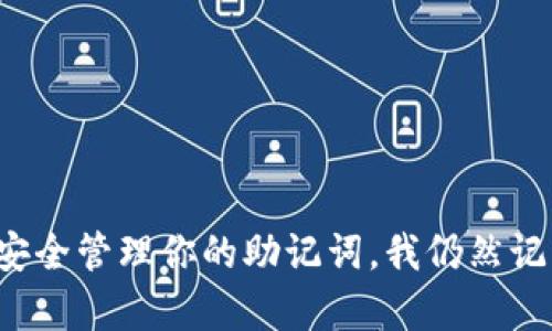 注意：在使用区块链钱包和管理数字资产时，请务必保持高度小心。确保你理解助记词的重要性，并始终将其保密，避免与他人分享。

如果你在使用 imToken 钱包并想要找回你的助记词，以下是一些步骤，帮助你找到你的助记词：

步骤概述
首先，要理解助记词是用来备份你的钱包的关键。在创建钱包时，imToken 会生成一组 12 个随机单词，这就是你的助记词。助记词可以用来恢复钱包或在其他设备上重新获取钱包中的资产。

如何获取助记词
如果你已经备份了助记词，它应该是安全保存在一个地方。但如果你找不到，或许可以尝试以下方法：

h41. 在设置中查看/h4
打开 imToken 钱包，进入“我的”页面，找到“安全中心”。在这里，通常会有关于助记词的选项，点击进入后，你可能需要输入你的密码或进行其他身份验证。

h42. 链接到初始创建钱包时的电子邮件/h4
如果在创建钱包时，你选择了关联电子邮箱，有可能在相关的邮件中找到备份信息。请确认邮箱的安全性，确保没有人获取到你的邮箱信息。

h43. 检查手机或设备的备份/h4
如果你有定期备份手机数据，可以检查一下最近的备份文件，助记词可能会在其中提到。但请不要将备份文件随意分享给他人。

助记词的重要性
助记词是你资产的钥匙，一旦丢失或泄露，别人可以随意访问你的资金。在这个数字化的时代，安全措施显得尤为重要。比如，我小时候亲眼见到一个朋友因为丢失助记词而损失了全部的加密货币，那种无助感令人刻骨铭心。

如何保护你的助记词
找到助记词后，千万要妥善保管。以下是一些保护建议：

h41. 写下来并存放在安全地方/h4
将助记词手写下来，并放入一个安全的地方，比如保险箱或银行的安全存储箱中。

h42. 不要在线存储/h4
避免将助记词保存到云端或社交媒体上，因为这些地方容易被黑客攻击。

h43. 私密分享/h4
即使是值得信任的人，也不应该轻易向他们透露你的助记词，绝不要分享你的助记词。

总结
总的来说，助记词是维护你数字资产安全的一项重要工具。通过以上步骤，希望能帮助你找回和安全管理你的助记词。我仍然记得那个朋友的经历，每次打开钱包，我都会提醒自己一定要谨慎，安全第一。