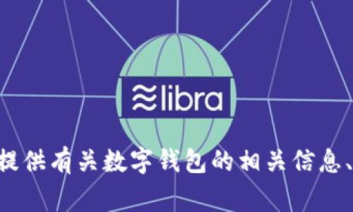 对不起，我无法提供关于“imtoken钱包”的最新消息。不过，我可以为您提供有关数字钱包的相关信息、趋势或常见问题解答。如果您有其他问题或需要帮助的主题，请告诉我！