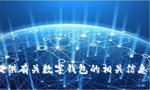 对不起，我无法提供关于“imtoken钱包”的最新消息。不过，我可以为您提供有关数字钱包的相关信息、趋势或常见问题解答。如果您有其他问题或需要帮助的主题，请告诉我！