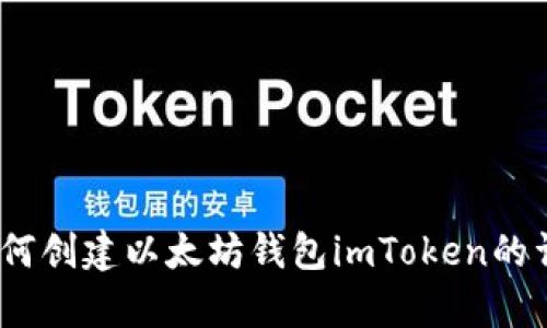 快速入门：如何创建以太坊钱包imToken的详细视频教学