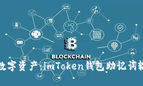 保护你的数字资产：imToken钱包助记词输入全攻略