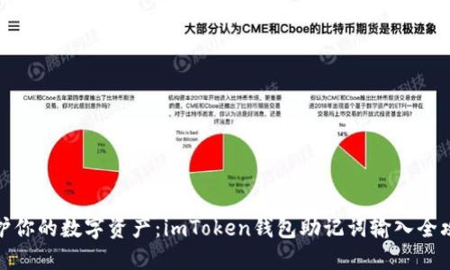 保护你的数字资产：imToken钱包助记词输入全攻略