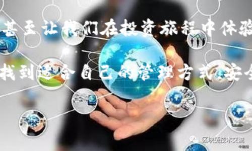 一个imToken钱包可以建立多少个地址？

在数字货币逐渐被大众接受的时代，钱包作为存储和管理加密资产的重要工具，成为了许多人关注的焦点。imToken 作为一个著名的数字货币钱包，不仅因其界面友好和功能强大而受到用户的喜爱，更因为其支持多个区块链资产和创建多个地址的能力而受到广泛关注。那么，一个imToken钱包能够建立多少个地址呢？这个问题的答案涉及到加密资产的管理、隐私保护，以及个人在数字货币世界中对资产的掌控力。

如何理解钱包地址的概念？

首先，让我们从钱包地址的基本概念讲起。在区块链的世界中，每一个钱包都可以有多个地址，这些地址就像是银行账户的账号。在imToken钱包中，每个钱包地址可以存储不同种类的数字资产，包括以太坊、比特币等多种主流数字货币。不同的地址对应着不同的资产和交易记录，这为用户提供了更好的资产管理体验。

我记得自己第一次接触数字货币时，我的朋友给我推荐了imToken。那时候我对钱包地址的概念还很模糊，想着只要有一个地址就足够了。然而，随着我理解的加深，我发现创建多个地址不仅能够帮助我更好地管理资产，还能提高我的资金安全性。在进行不同交易时，如果我能使用不同的地址，就可以减少外界对我资金流动的监控，这让我感到更加安心。

imToken钱包中的地址数量

根据官方的信息，imToken钱包理论上可以创建无限多个地址。每个地址都是从钱包的主私钥中派生出来的，而主私钥又是由助记词生成的。这种设计使得用户可以轻松管理和创建多个地址，而不需要担心复杂的操作。事实上，这种方式为用户提供了极大的便利，因为他们可以根据需要随时生成新的地址，以便进行不同的交易和资产管理。

创建多个地址的好处

对于数字资产投资者而言，创建多个地址有很多好处。首先，它可以实现资产的分散管理。假设我们将所有的资产放在一个地址上，一旦该地址被盗，可能会导致巨额损失。但是如果我们将资产分散到多个地址，哪怕其中一个地址遭到攻击，损失也可以降到最低。

其次，多地址管理可以提高隐私性。在某些情况下，我们可能不希望所有的交易活动都能被外界追踪。通过使用不同的地址，可以在一定程度上掩盖资金的流向，这让我回想起自己小时候与朋友们一起玩捉迷藏的游戏，只有用不同的藏身之处才能让对手找不到我们。

个人经历与思考

在我个人的投资旅程中，我逐渐意识到管理地址的重要性。最初，我只使用一个钱包地址进行所有的交易，结果在一次市场波动中遭受了不小的损失。后来，我开始尝试在imToken上创建多个地址，并分别使用它们进行不同的投资。在这个过程中，我不仅学会了如何管理风险，还渐渐培养了一种合理规划财务的习惯。

此外，我也逐步认识到，熟悉使用不同地址的同时，管理好助记词和私钥同样重要。记得那次我不小心把一组助记词放在了不安全的地方，结果几乎丧失了对钱包的控制。这让我更加深刻地体验到安全管理在数字资产投资中的重要性，一句话：安全永远是第一位的。

使用imToken的其他功能

除了创建多个地址，imToken还提供了众多实用功能，例如内置的DApp浏览器、Token交易、资产数据分析等。这些功能使它不仅仅是一个钱包，更是一个全面的数字资产管理工具。特别是在交易和投资过程中，能够直接使用钱包进行操作，实在是极为便利。

我有一次在DApp浏览器中发现了一款游戏，使用imToken直接进行支付和管理资产，简直是让我惊喜不已。它让我重新体验到了数字货币的乐趣，并开辟了更多的使用场景。在这个过程中，我不仅增加了对数字资产的理解，也对imToken的功能有了更深刻的认识。

如何选择适合自己的地址管理方式

在选择怎样管理地址时，每个人的需求和情况都是不同的。有些人可能更愿意简单地使用一个地址，而另一些人则可能希望创建多个地址来进行更复杂的管理。在这方面，我建议大家要有自己的规划。根据自己的投资风格、风险承受能力以及管理习惯，选择适合自己的方式，才是最理智的做法。

总结

综上所述，imToken钱包是一个功能强大且灵活的数字资产管理工具，支持用户创建无限多个地址，为资产管理提供极大便利。通过多个地址的使用，可以实现资产分散、提高隐私保护，降低风险，甚至让我们在投资旅程中体验到更多的乐趣。

在我自己的经验中，我逐渐认识到，合理地创建和管理地址不仅能提高我的资金安全性，还能增强我作为投资者的信心和掌控力。希望所有对数字资产感兴趣的朋友们，都能够在imToken钱包中找到适合自己的管理方式，安全、愉快地享受数字货币的魅力。

一个imToken钱包能建立多少个地址？全面分析与个人体验