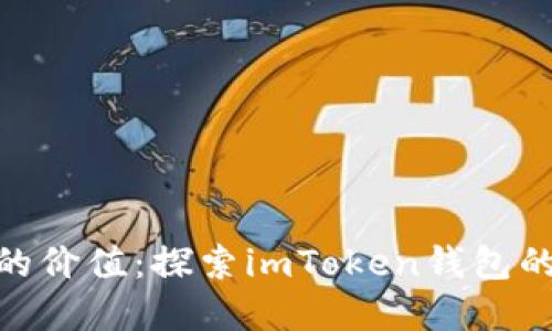 掌握Kishu Inu的价值：探索imToken钱包的优势与实用技巧