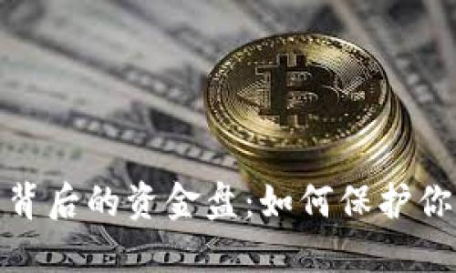 揭秘区块链钱包背后的资金盘：如何保护你的资产不被吞噬