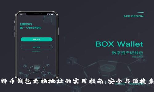 比特币钱包更换地址的实用指南：安全与便捷兼得