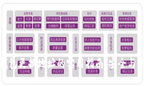 比特币钱包更换地址的实用指南：安全与便捷兼得