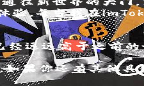 在使用imToken钱包时，如果你发现其中有两个钱包，可能是因为你创建了多个钱包账户，或者是导入了其他钱包。要找出这两个钱包并进行管理，以下是一些步骤，可以帮助你更清晰地了解如何操作。

1. 理解imToken钱包的结构
imToken是一款多币种钱包，用户可以在其中创建多个钱包，每个钱包都可以独立管理不同的数字资产。当你打开imToken时，通常会看到一个主界面，其中列出了你所拥有的所有钱包。这些钱包可以是你自己创建的，也可以是你通过助记词或私钥导入的。

2. 查看当前钱包列表
在imToken的主界面，你可以查看当前已经创建或导入的钱包列表。如果你忘记了钱包的名称或识别方式，可以尝试以下步骤：
ul
    li打开imToken应用，进入主界面。/li
    li查看左上角的头像，点击它可以进入钱包管理。/li
    li在这里，你会看到所有已创建的钱包，可能对应不同的资产和链。/li
/ul

3. 切换和管理钱包
一旦找到你需要的钱包，可以通过以下方式切换和管理：
ul
    li在钱包列表中，点击对应的钱包以切换到该钱包。/li
    li在钱包界面，你可以查看该钱包的资产情况，包括余额和交易历史。/li
    li如果你需要管理某个钱包，例如更改名称或删除钱包，可以在钱包的设置选项中进行相关操作。/li
/ul

4. 导入或创建新钱包
如果你无法找到某个钱包，可能是因为它没有被正确导入或者创建。你可以通过以下方式来导入钱包：
ul
    li在钱包管理界面，选择“添加钱包”选项。/li
    li选择“导入钱包”，输入助记词或私钥，以恢复丢失的钱包。/li
    li如果你创建新钱包，确保记得助记词或私钥，以便将来能够恢复。/li
/ul

5. 遇到的问题及解决方案
如果在查找或管理钱包时遇到问题，可以考虑以下解决方案：
ul
    li确认应用是最新版本，尽量避免使用过时的版本可能会导致功能障碍。/li
    li确保你的助记词和私钥保管妥当，避免泄露，确保私密性是你的首要任务。/li
    li如果一直无法解决，可以尝试联系imToken的客服，获取他们的帮助。/li
/ul

个性化感悟
说到数字钱包，我记得我第一次接触数字货币时的情景。那时我对区块链的概念模糊不清，还记得兴奋地创建了第一个钱包的自己。就像开了一扇通往新世界的大门，紧张而又期待。每一次的交易，每一次的资产管理，都让我对数字资产的理解更深一步。
特别是当看到自己不同钱包里的余额时，那种成就感简直无法用言语来表达。它不仅仅是数字的堆砌，而是一种在现代科技和金融交融下的全新体验。每当我在imToken里切换不同的钱包，仿佛是在不同的时空中穿梭，感受着各种数字货币的韵味。

文化和情感的联系
在这数字金融的浪潮中，我也看到了一种文化的变迁。我们的生活方式、消费观念都在悄然改变，尤其是年轻一代，对于数字资产的接受度和认知已经远远高于之前的世代。每当我向朋友们解释如何使用imToken钱包时，看到他们好奇的眼神和积极的态度，有时我会感到这不仅仅是技术的普及，更是思想的革新。

总之，imToken钱包的使用并不复杂，只需要掌握一些基本的操作和管理技巧，你就能充分利用这款强大的数字钱包，开启属于你的数字货币之旅。如果你还有其他具体的问题或困惑，随时可以提出来，我们可以一起讨论和解决！