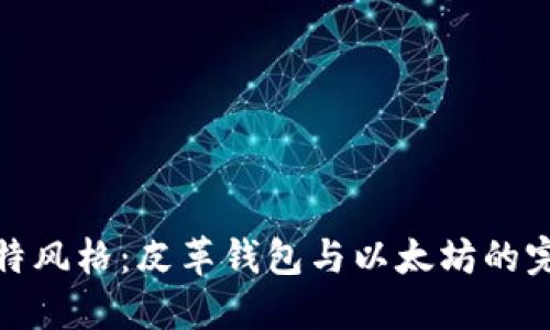 打造独特风格：皮革钱包与以太坊的完美结合