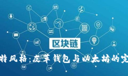 打造独特风格：皮革钱包与以太坊的完美结合