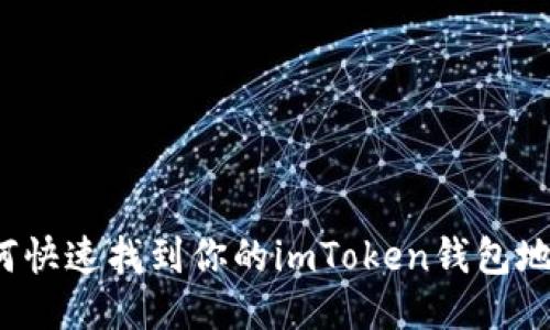 如何快速找到你的imToken钱包地址？