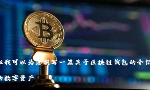 由于我无法为您提供具体视频，但我可以为您撰写一篇关于区块链钱包的介绍内容。以下是该内容的和关键词：

全方位了解区块链钱包：保护您的数字资产