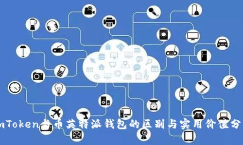 imToken与币英特派钱包的区别与实用价值分析