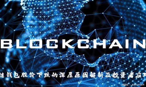 区块链钱包股价下跌的深层原因解析及投资者应对策略