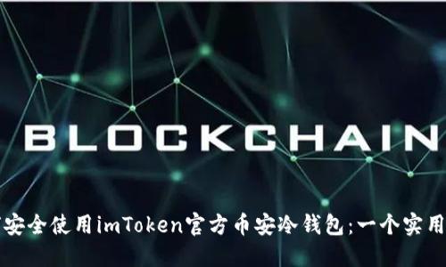 如何安全使用imToken官方币安冷钱包：一个实用指南