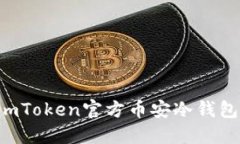 如何安全使用imToken官方币