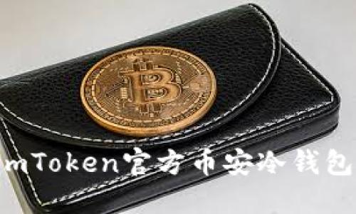 如何安全使用imToken官方币安冷钱包：一个实用指南