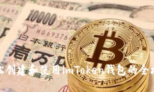 轻松创建和使用imToken钱包的全攻略