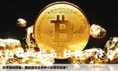 以太坊匿名钱包提现指南：轻松保障你的隐私与安全