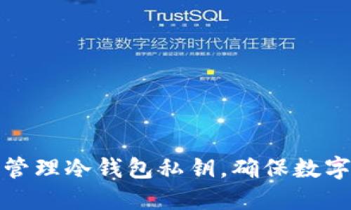 如何安全管理冷钱包私钥，确保数字资产安全