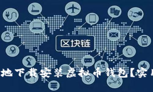 如何方便快捷地下载安装虚拟币钱包？实用指南与技巧！