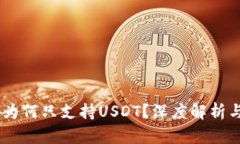 狐狸钱包：为何只支持U